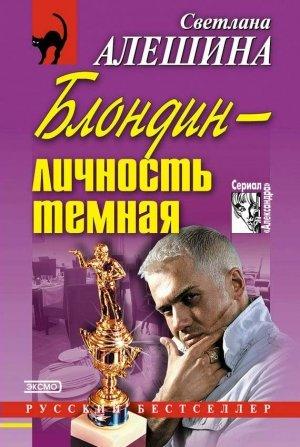 Обложка книги «Блондин — личность темная» — Светлана Алешина