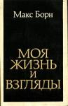 Макс Борн - Моя жизнь и взгляды