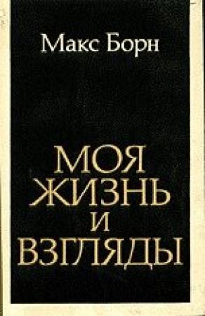 Обложка книги «Моя жизнь и взгляды» — Макс Борн