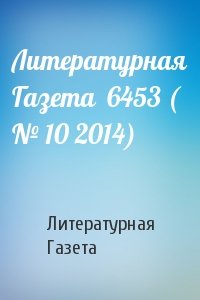 Литературная Газета - Литературная Газета  6453 ( № 10 2014)