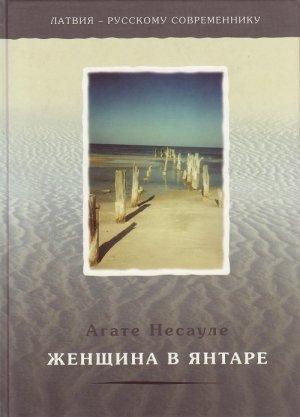 Обложка книги «Женщина в янтаре» — Агате Несауле