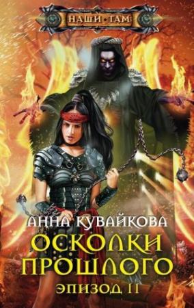 Обложка книги «Осколки прошлого. Эпизод II» — Анна Кувайкова
