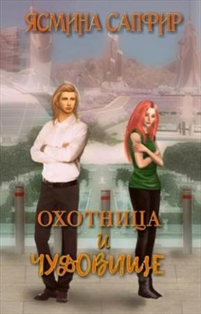 Обложка книги «Охотница и чудовище» — Ясмина Сапфир