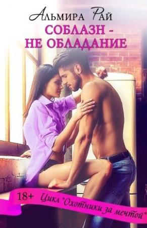 Обложка книги «Соблазн – не обладание» — Альмира Рай