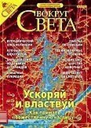 Обложка книги «Журнал «Вокруг Света» №10 за 2003 год» — Вокруг Света