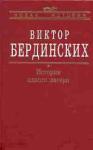 Виктор Бердинских - История одного лагеря (Вятлаг)