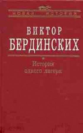 Обложка книги «История одного лагеря (Вятлаг)» — Виктор Бердинских