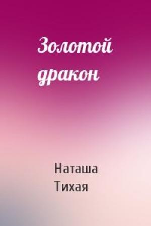 Обложка книги «Золотой дракон» — Наташа Тихая