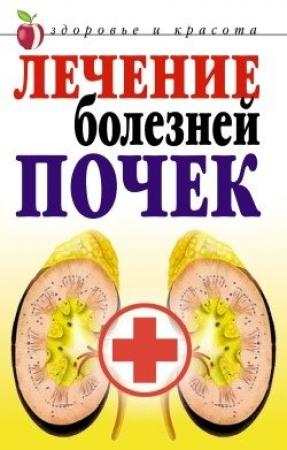 Обложка книги «Лечение болезней почек» — Елена Романова
