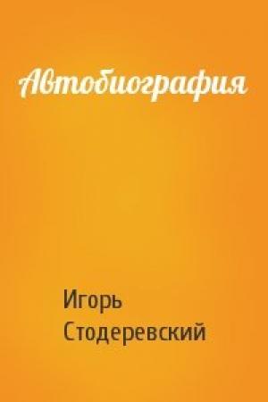 Обложка книги «Автобиография» — Игорь Юрьевич Стодеревский