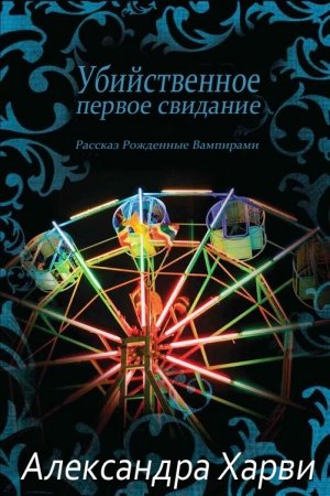 Обложка книги «Убийственное первое свидание» — Александра Харви