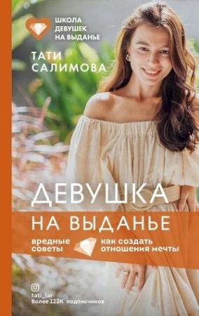 Обложка книги «Девушка на выданье. Как создать отношения мечты. Вредные советы» — Татьяна Салимова