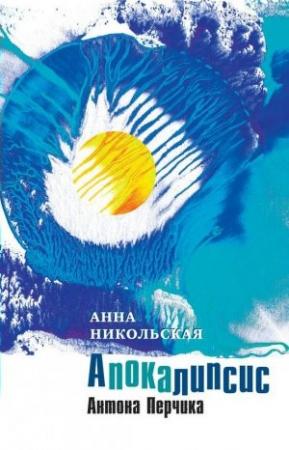Обложка книги «Апокалипсис Антона Перчика» — Анна Никольская