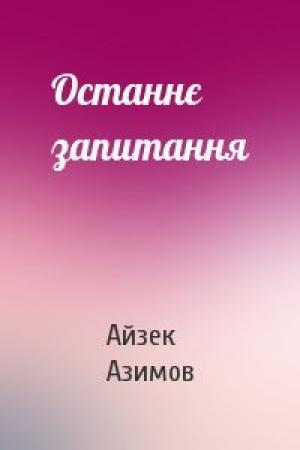Обложка книги «Останнє запитання» — Айзек Азимов
