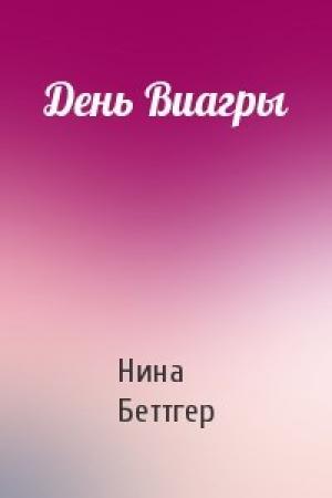 Обложка книги «День Виагры» — Нина Беттгер