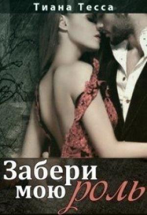 Обложка книги «Забери мою роль» — Тиана Тесса