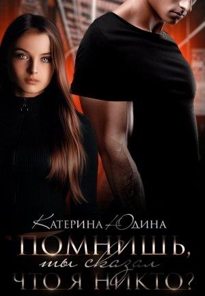 Обложка книги «Помнишь, ты сказал, что я никто?..» — Екатерина Юдина