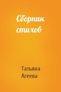 Сборник стихов