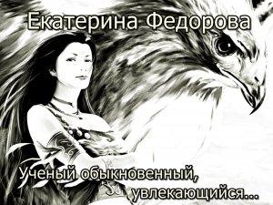 Обложка книги «Ученый обыкновенный, увлекающийся…» — Екатерина Федорова
