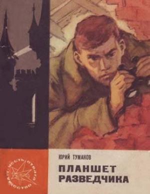 Обложка книги «Планшет разведчика» — Юрий Туманов