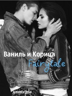 Обложка книги «Ваниль и Корица. Fairytale (СИ)» — Abacus