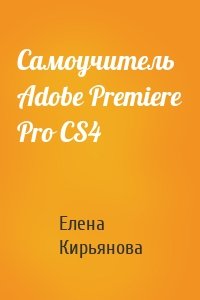 Самоучитель Adobe Premiere Pro CS4