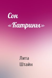 Сон «Катрины»