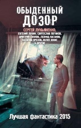 Обложка книги «Дар любви» — Святослав Логинов