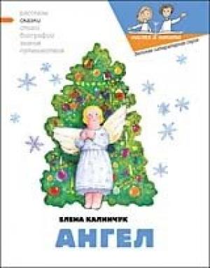 Обложка книги «Ангел» — Наталия Кондратова, Елена Калинчук