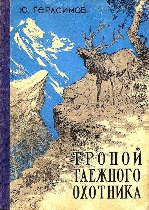 Обложка книги «Тропою таёжного охотника» — Юрий Герасимов