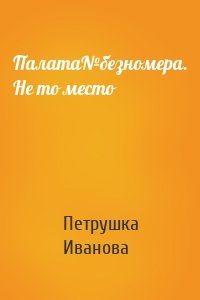 Палата№безномера. Не то место