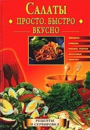 Обложка книги «Салаты. Просто. Быстро. Вкусно» — Екатерина Горбачева