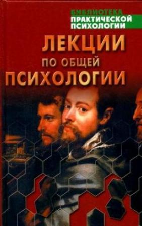 Обложка книги «Лекции по общей психологии» — Лев Ительсон