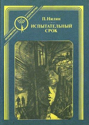 Обложка книги «Испытательный срок» — Павел Нилин