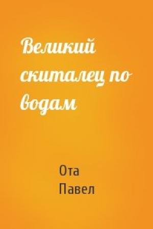 Обложка книги «Великий скиталец по водам» — Ота Павел