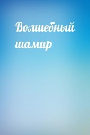 Обложка книги «Волшебный шамир»