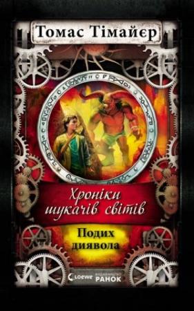 Обложка книги «Подих диявола.» — Томас Тимайер