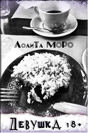 Обложка книги «Девушка 18+» — Моро Лолита