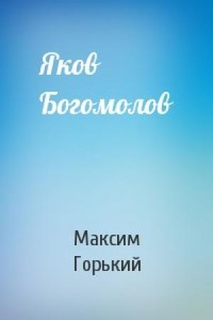 Обложка книги «Яков Богомолов» — Максим Горький