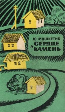 Обложка книги «Сердце и камень» — Юрий Мушкетик
