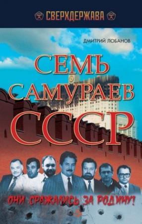 Обложка книги «Семь самураев СССР» — Дмитрий Лобанов