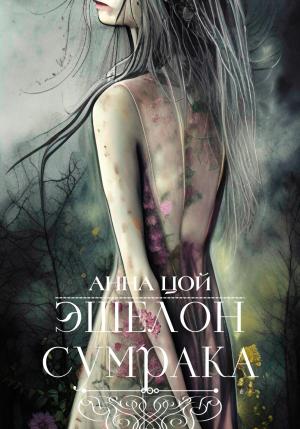 Обложка книги «Эшелон сумрака» — Анна Цой