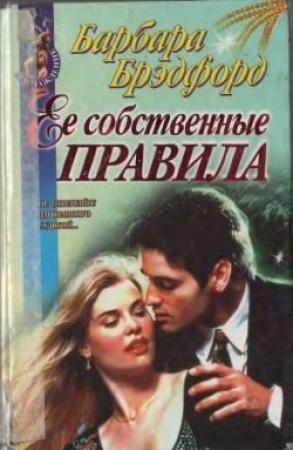 Обложка книги «Ее собственные правила» — Барбара Брэдфорд