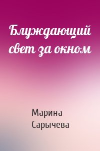 Блуждающий свет за окном