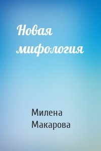 Новая мифология