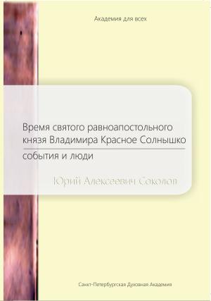 Обложка книги «Время святого равноапостольного князя Владимира Красное Солнышко. События и люди» — Юрий Соколов