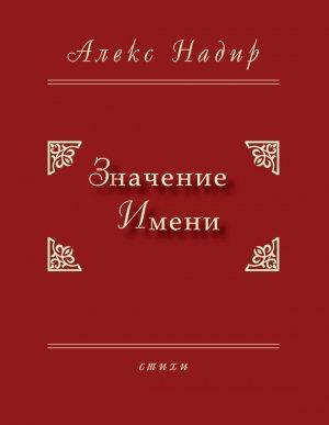 Обложка книги «Значение имени» — Алекс Надир