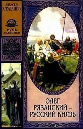 Обложка книги «Олег Рязанский» — Алексей Хлуденёв