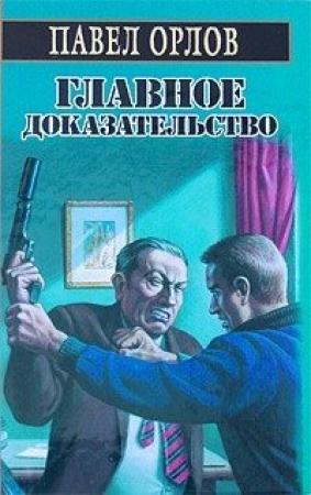 Обложка книги «Главное доказательство» — Павел Орлов