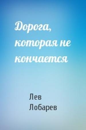 Обложка книги «Дорога, которая не кончается» — Лев Лобарев